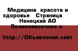  Медицина, красота и здоровье - Страница 17 . Ненецкий АО,Великовисочное с.